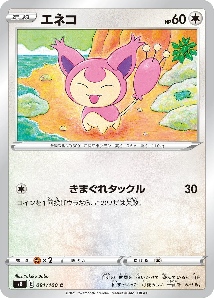 S8 081/100 エネコ C