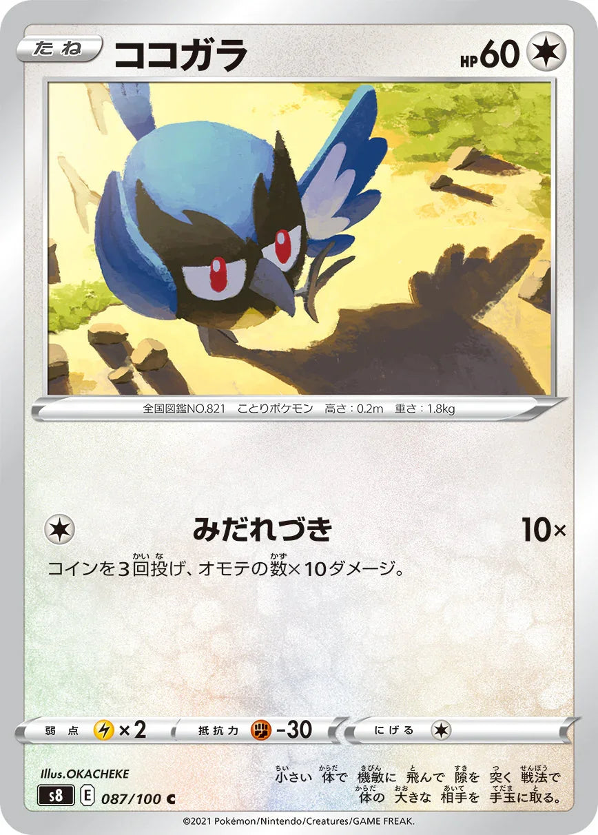S8 087/100 ココガラ C