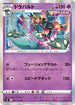 S8 051/100 ドラパルト R