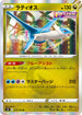 S8 075/100 ラティオス R
