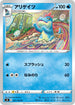 S8 021/100 アリゲイツ U