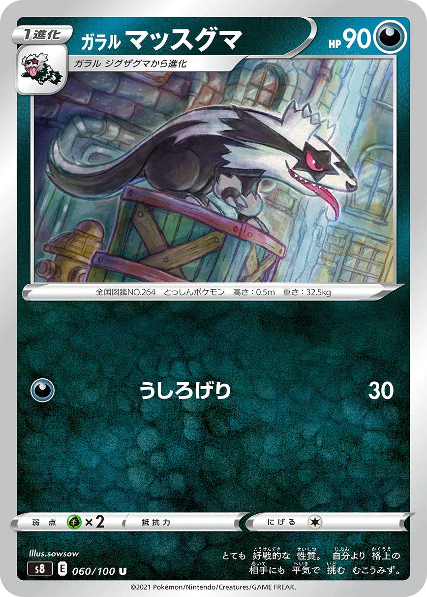 S8 060/100 ガラルマッスグマ U