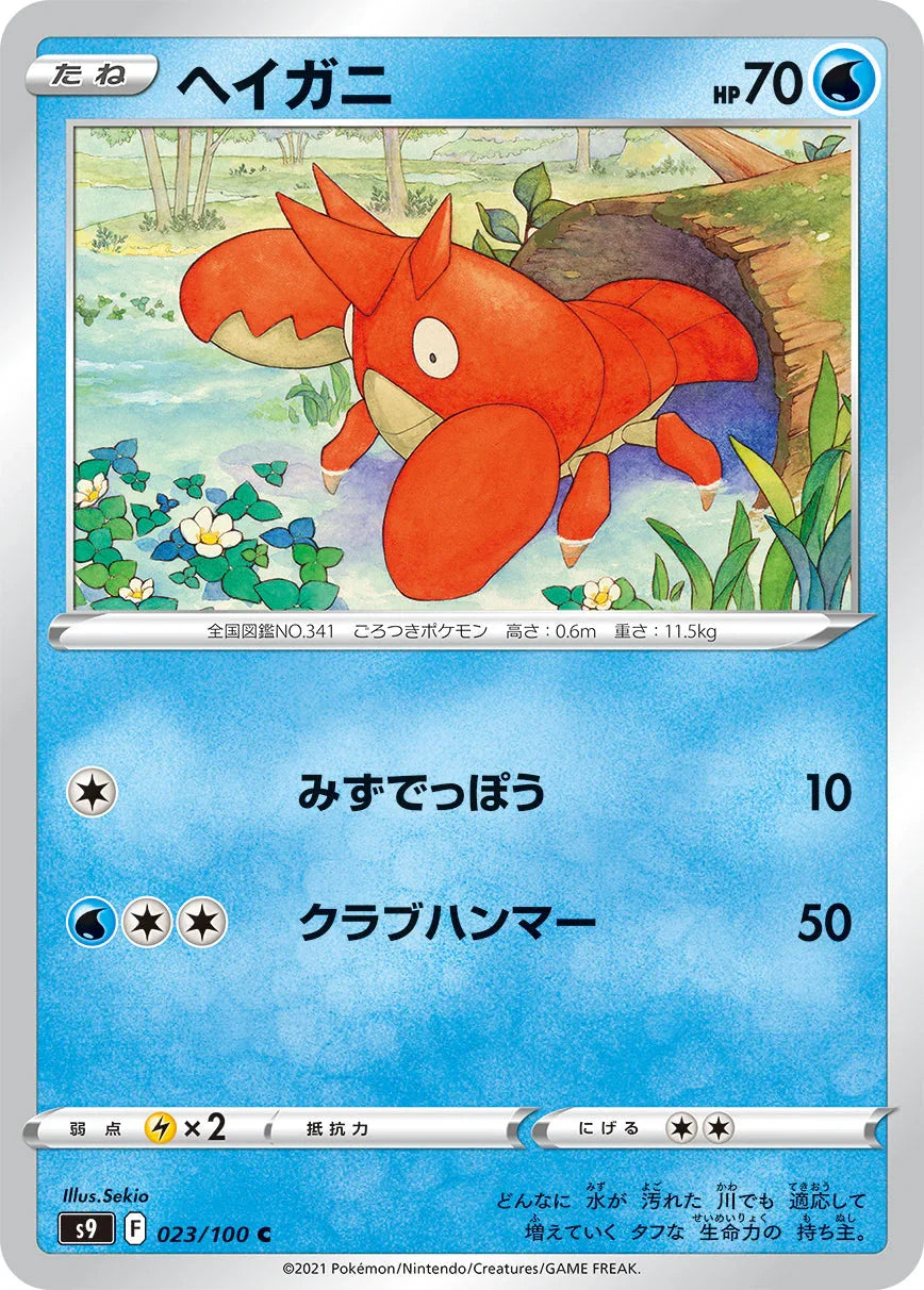 S9 023/100 ヘイガニ C