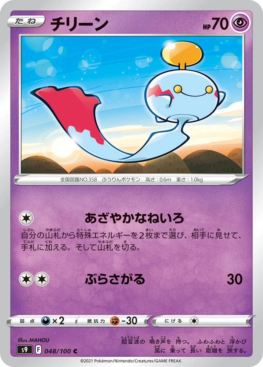 S9 048/100 チリーン C