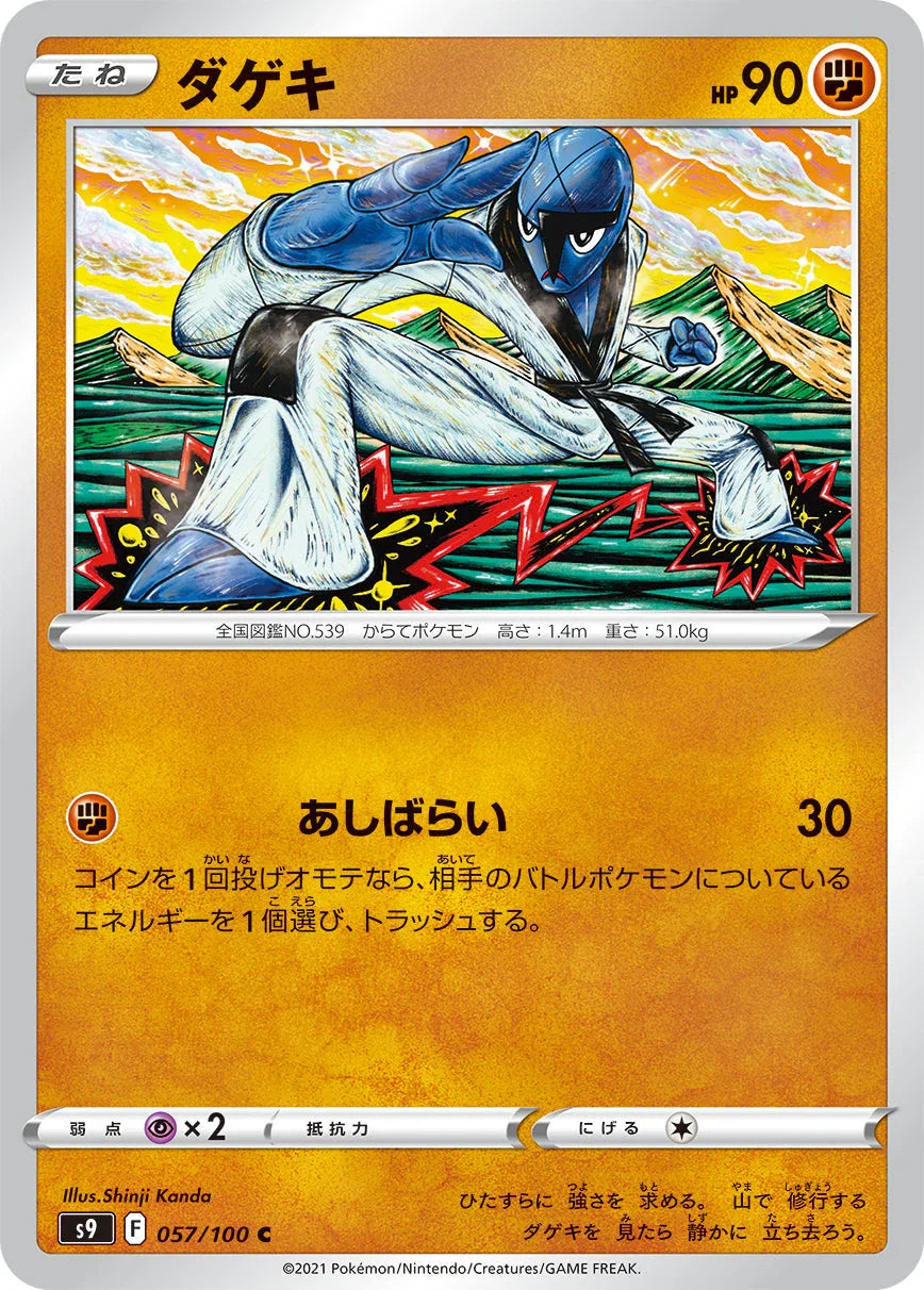 S9 057/100 ダゲキ C