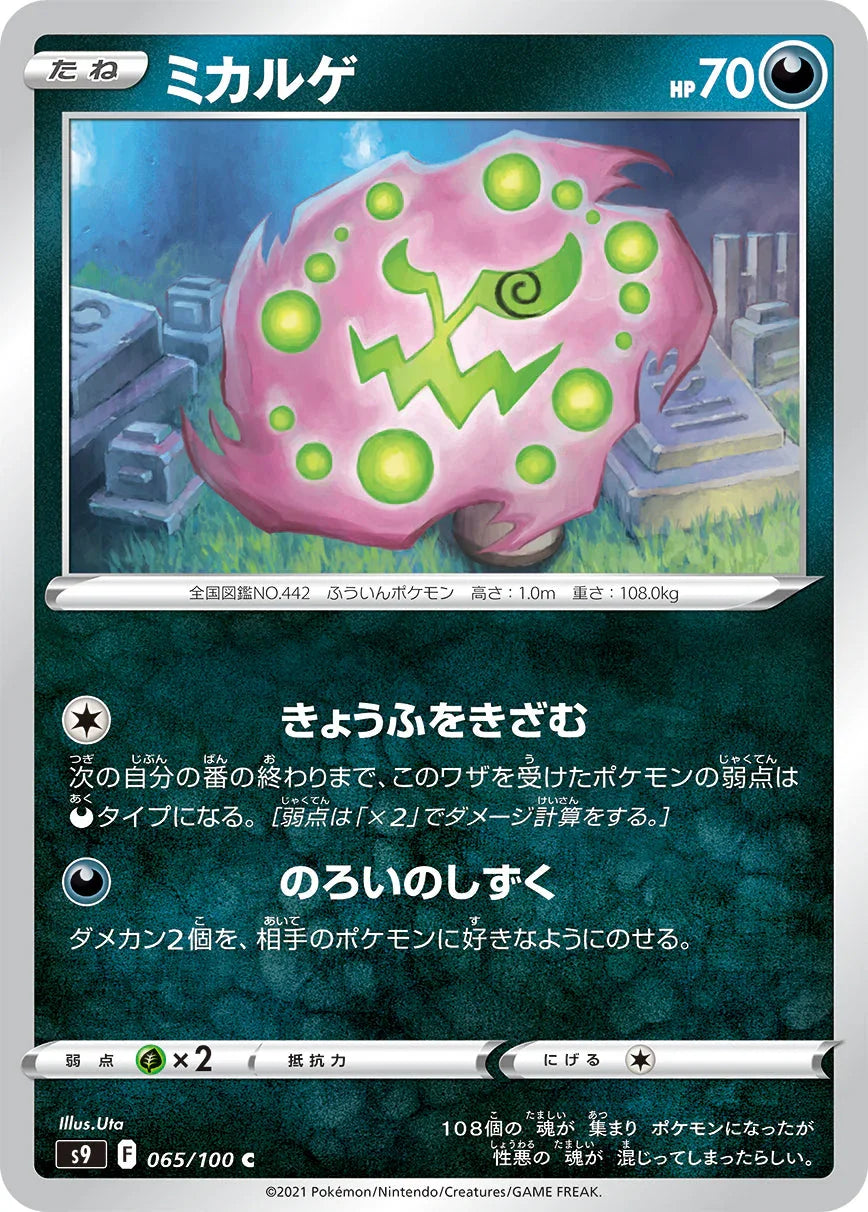 S9 065/100 ミカルゲ C