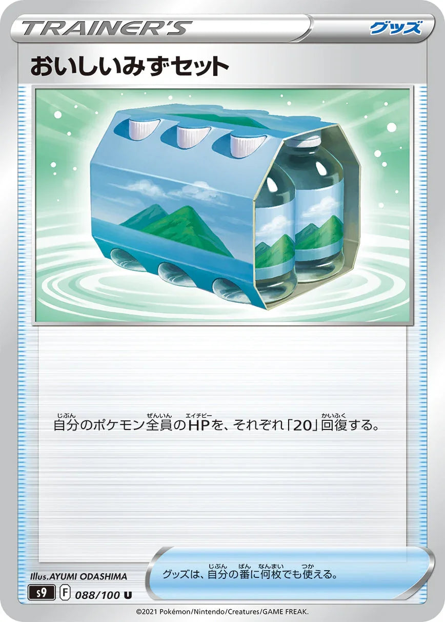 S9 088/100 おいしいみずセット U