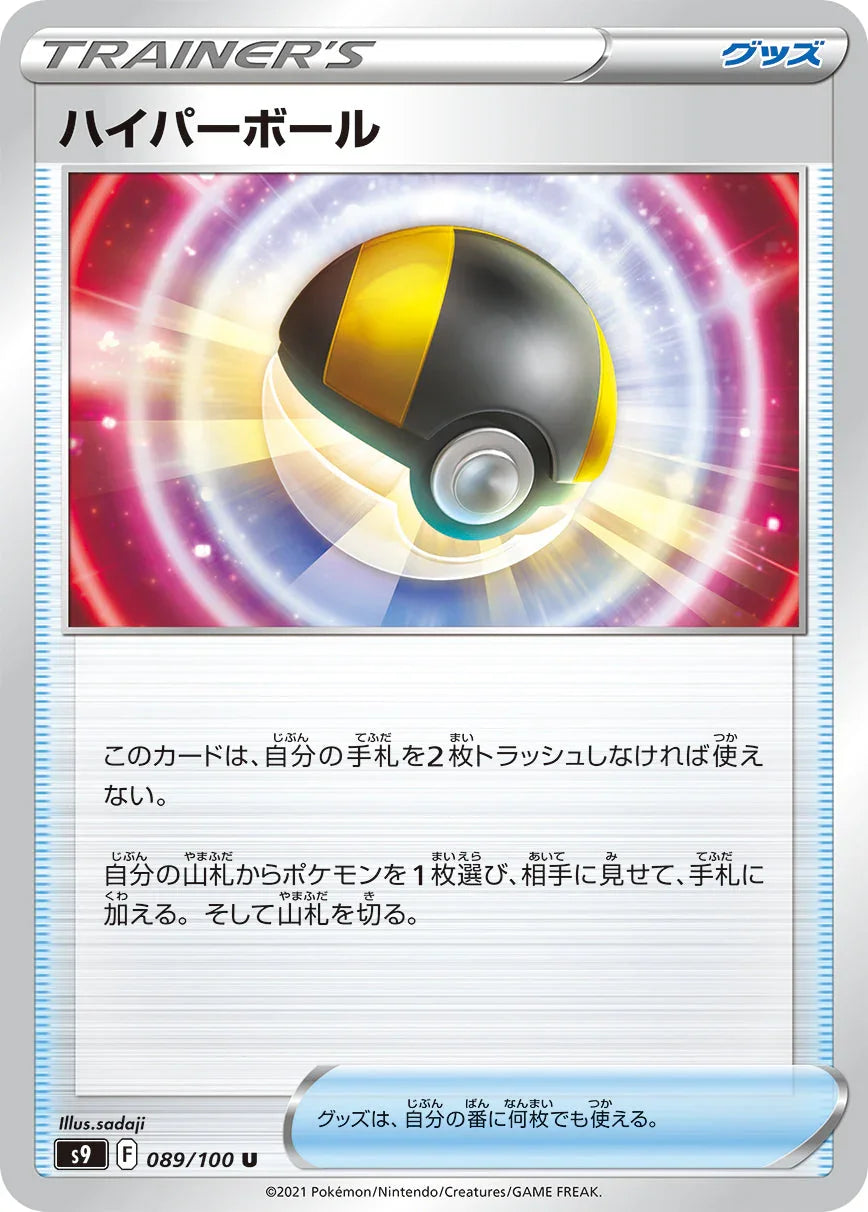 S9 089/100 ハイパーボール U