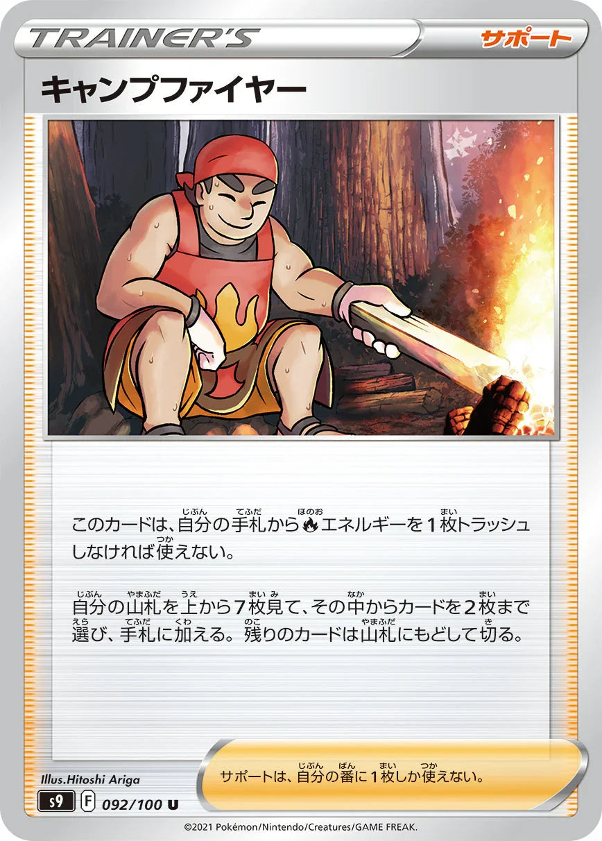 S9 092/100 キャンプファイヤー U
