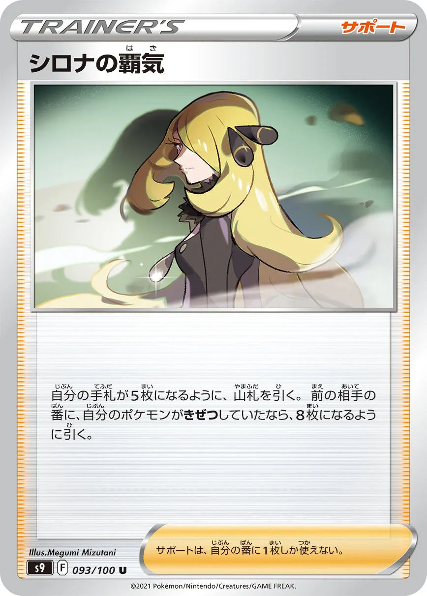 S9 093/100 シロナの覇気 U