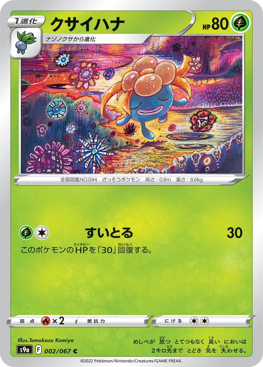 S9a 002/067 クサイハナ C