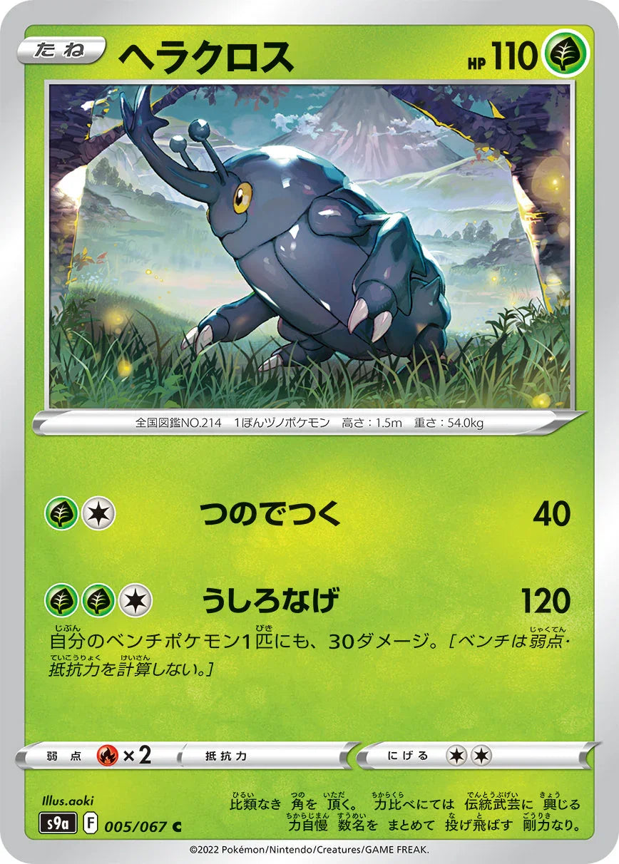 S9a 005/067 ヘラクロス C