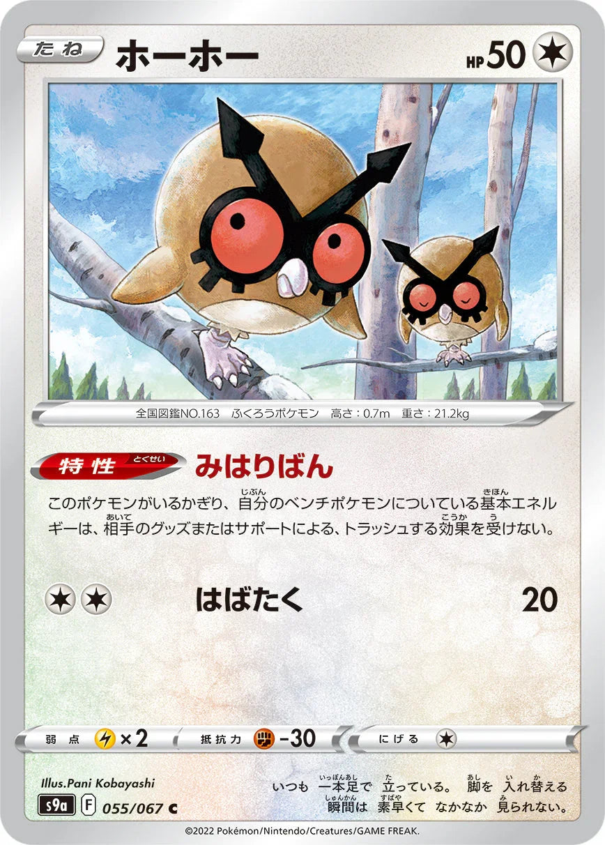S9a 055/067 ホーホー C