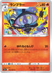[鏡面閃版]S9a 013/067 ランプラー C