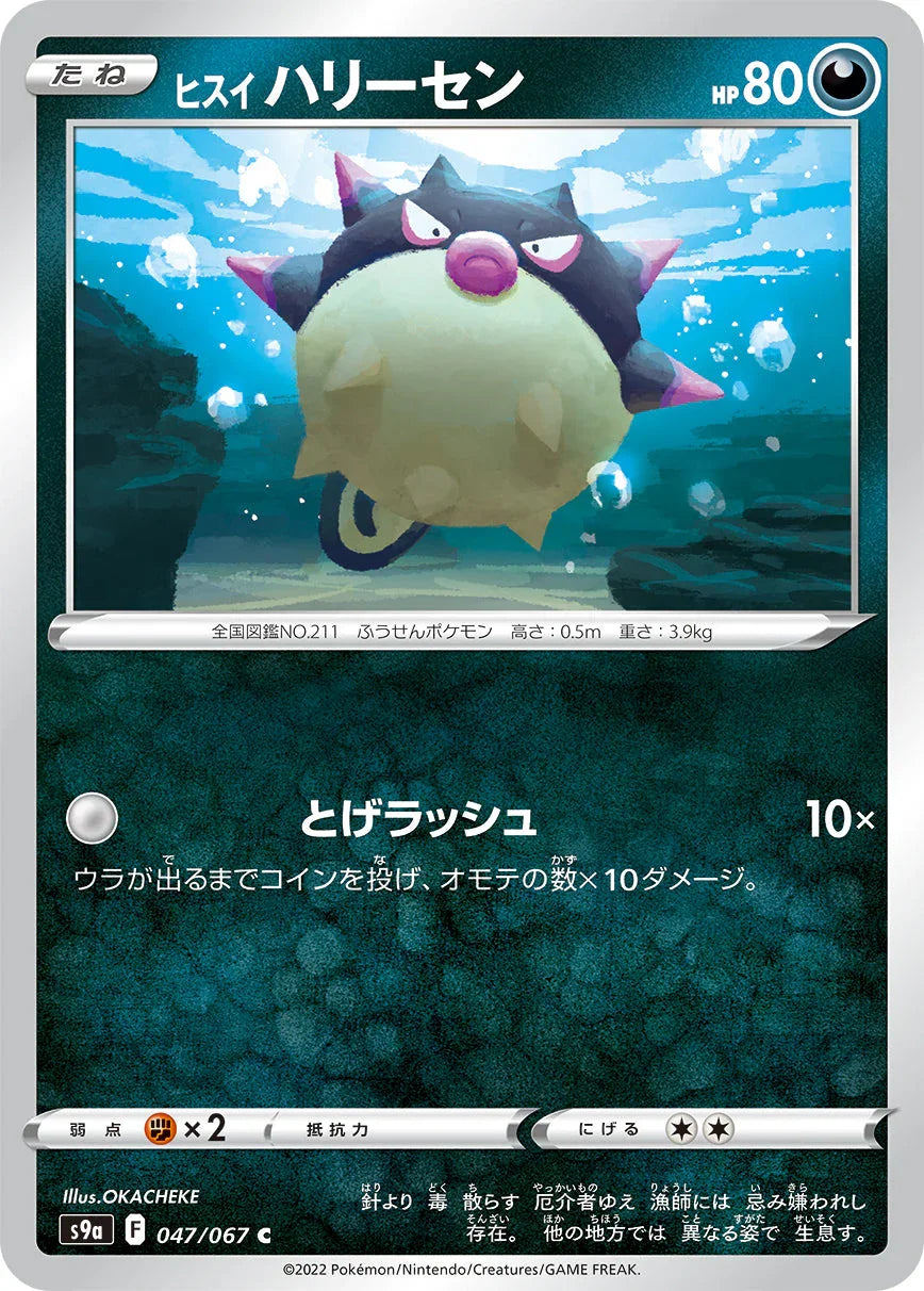 [鏡面閃版]S9a 047/067 ヒスイハリーセン C