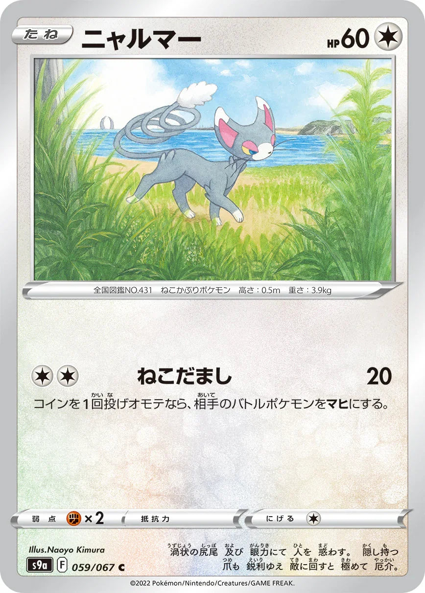 [鏡面閃版]S9a 059/067 ニャルマー C