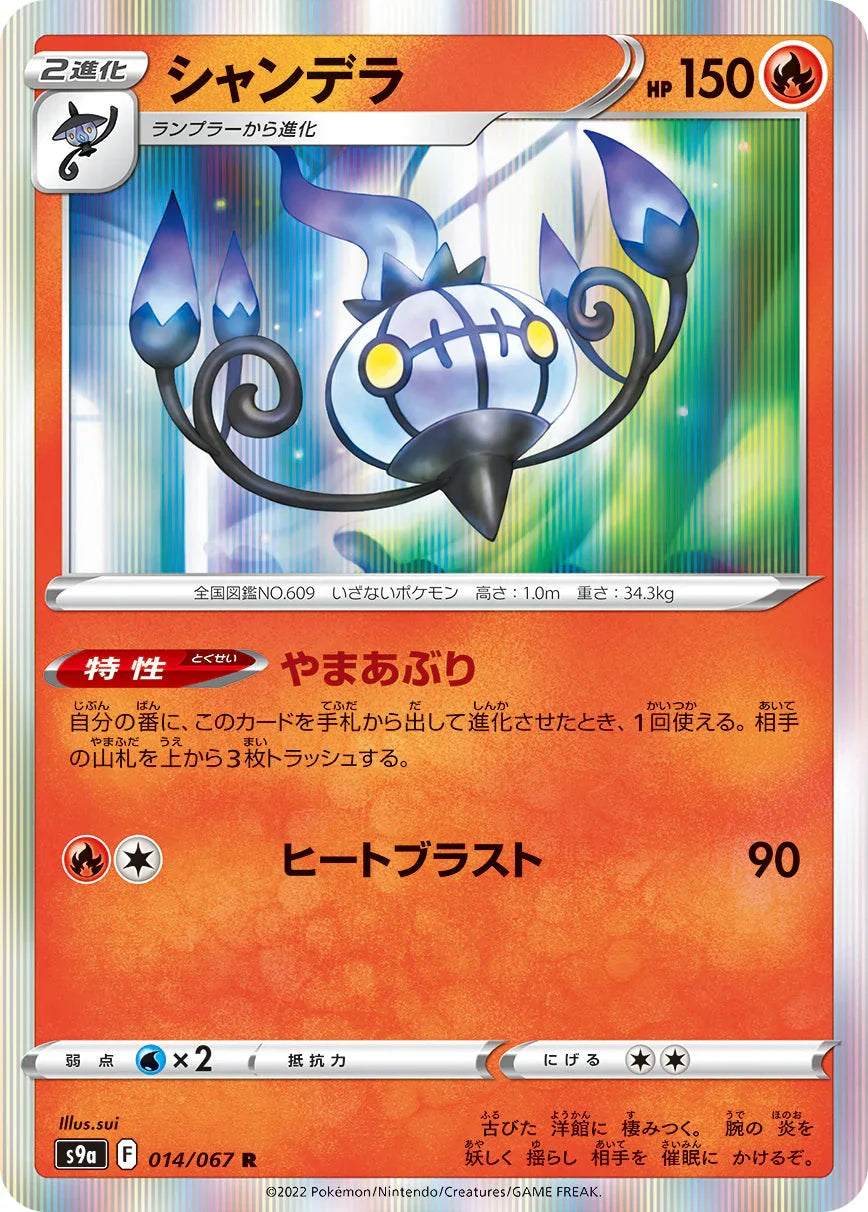 S9a 014/067 シャンデラ R