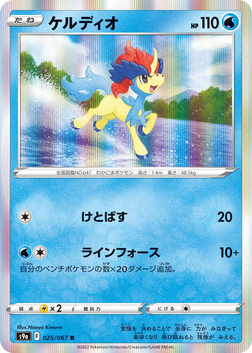 S9a 025/067 ケルディオ R