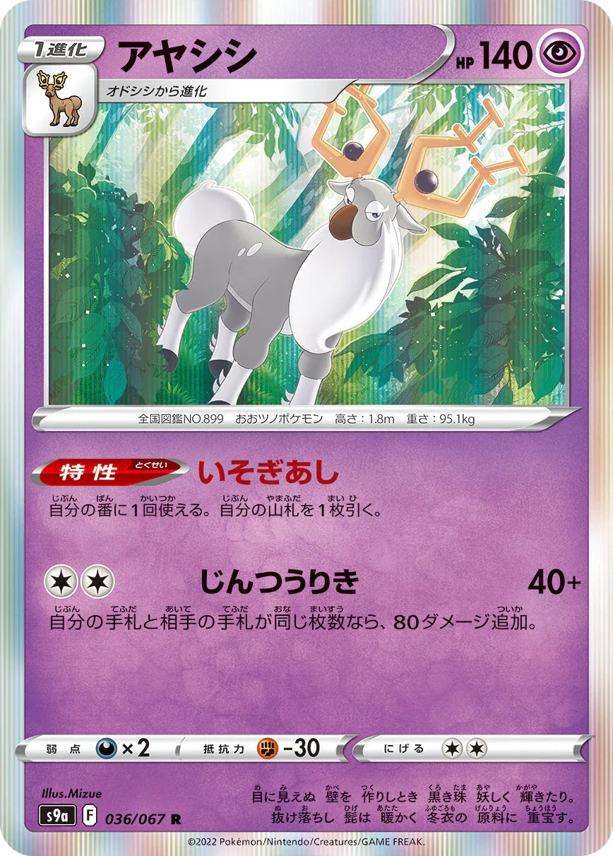 S9a 036/067 アヤシシ R