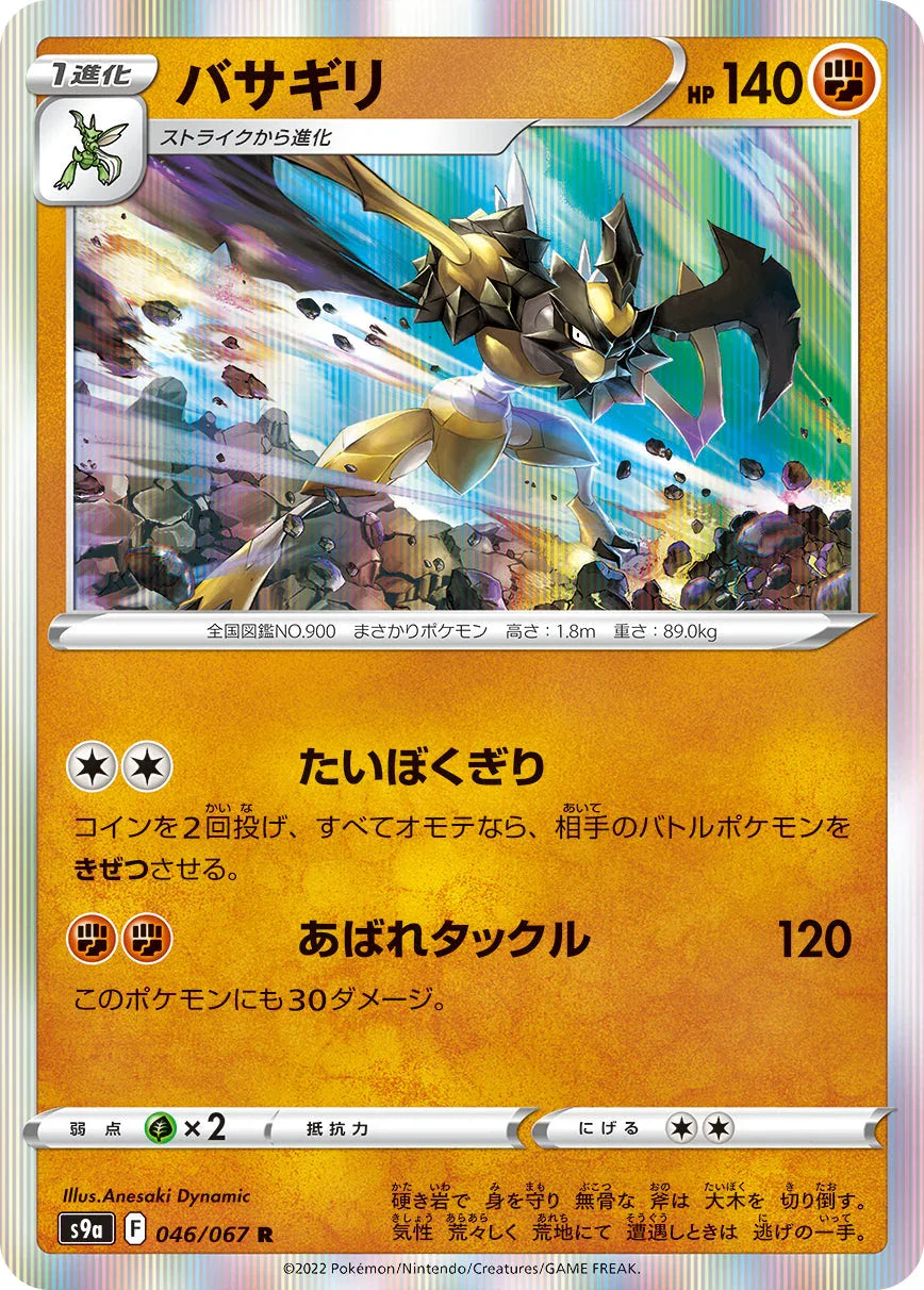 S9a 046/067 バサギリ R