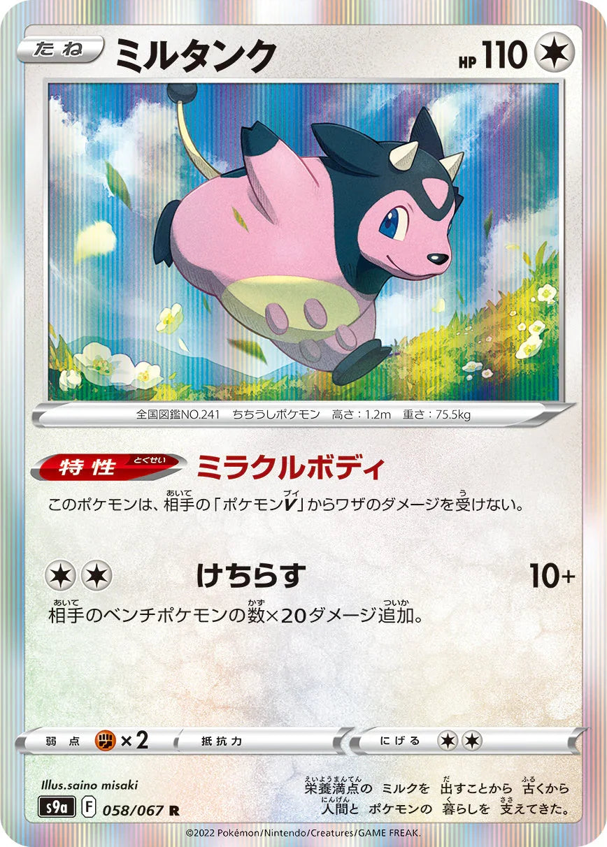 S9a 058/067 ミルタンク R