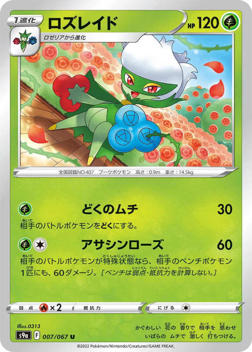 S9a 007/067 ロズレイド U