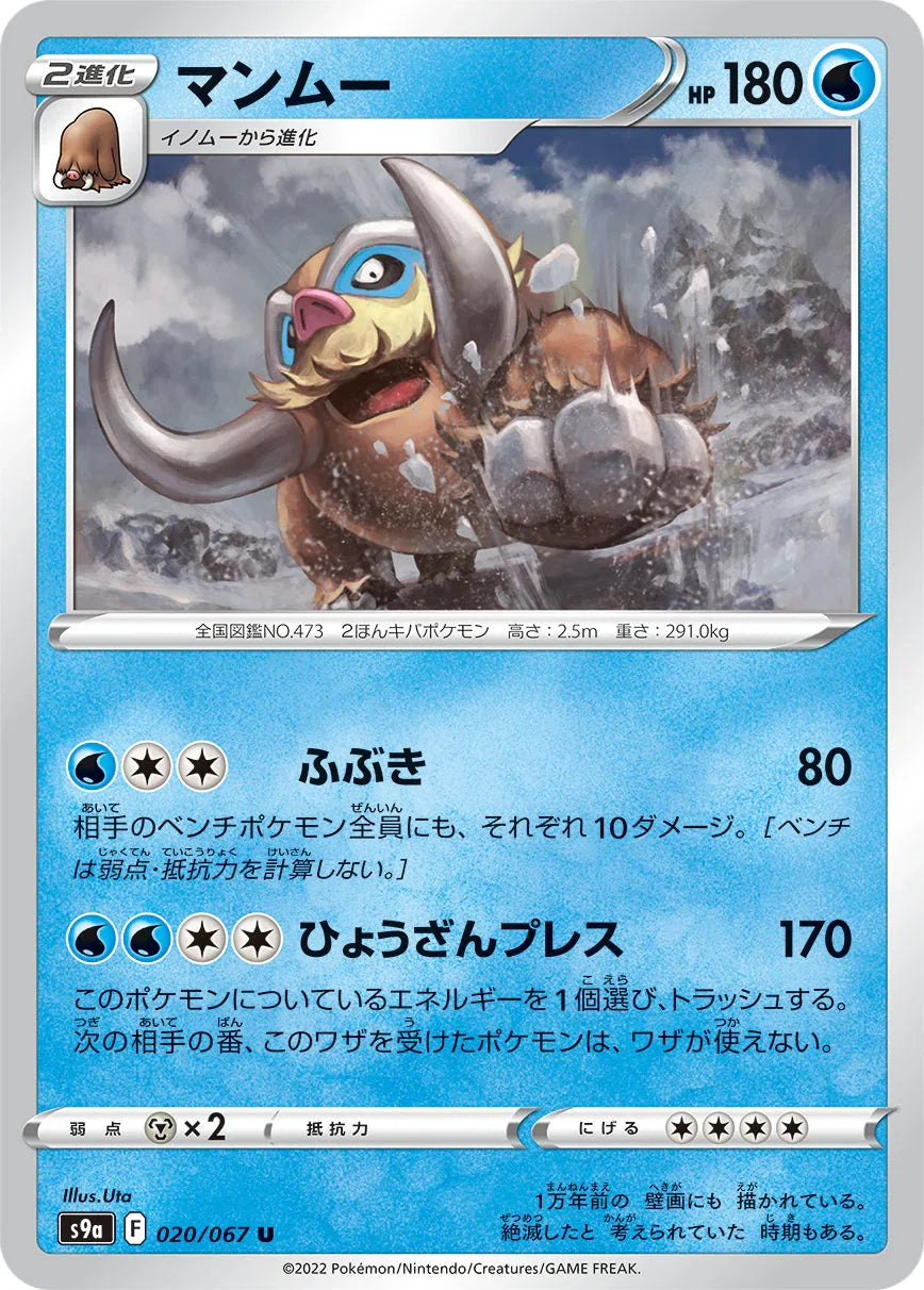 S9a 020/067 マンムー U