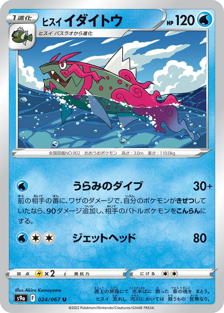 S9a 024/067 ヒスイイダイトウ U