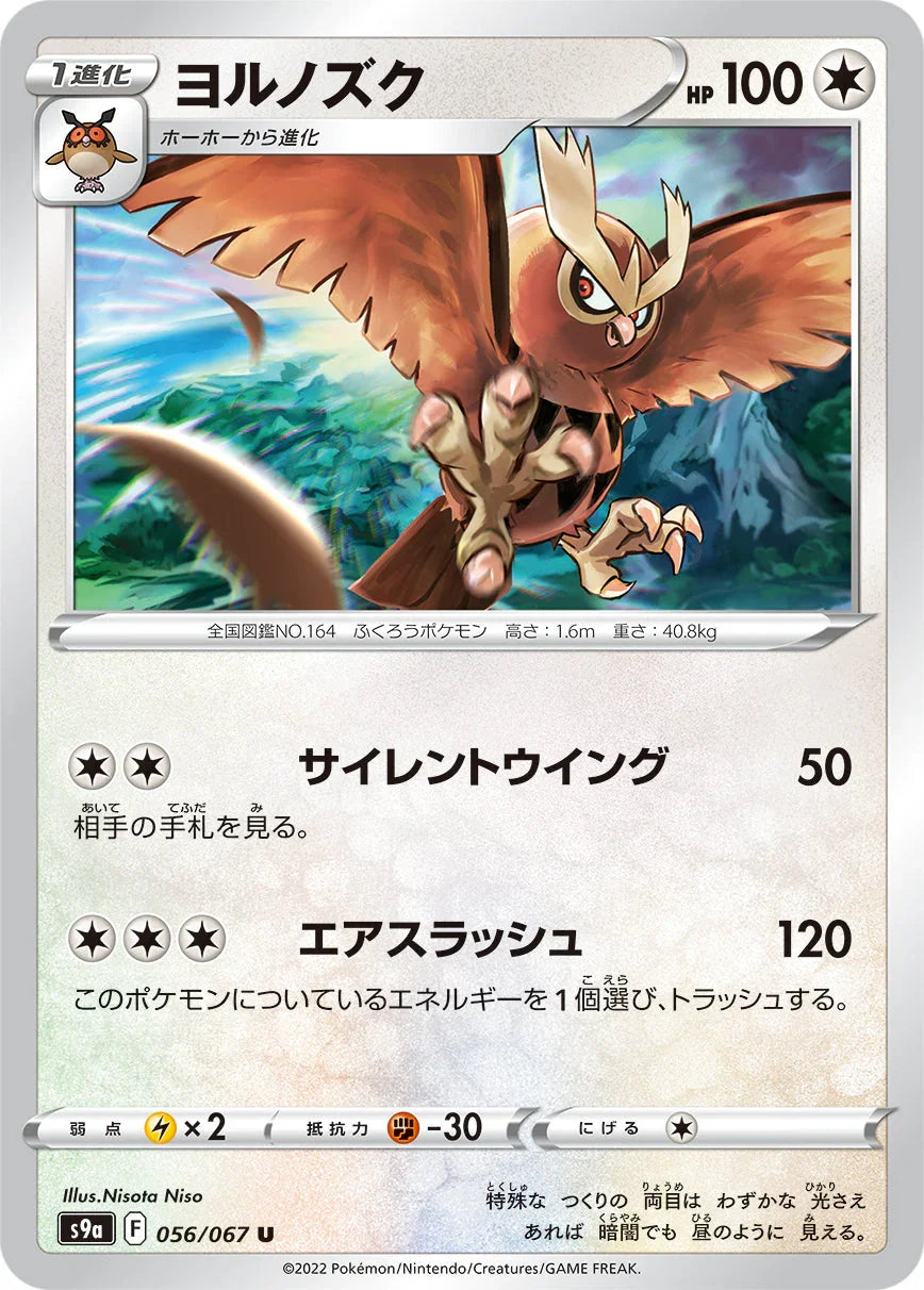 S9a 056/067 ヨルノズク U