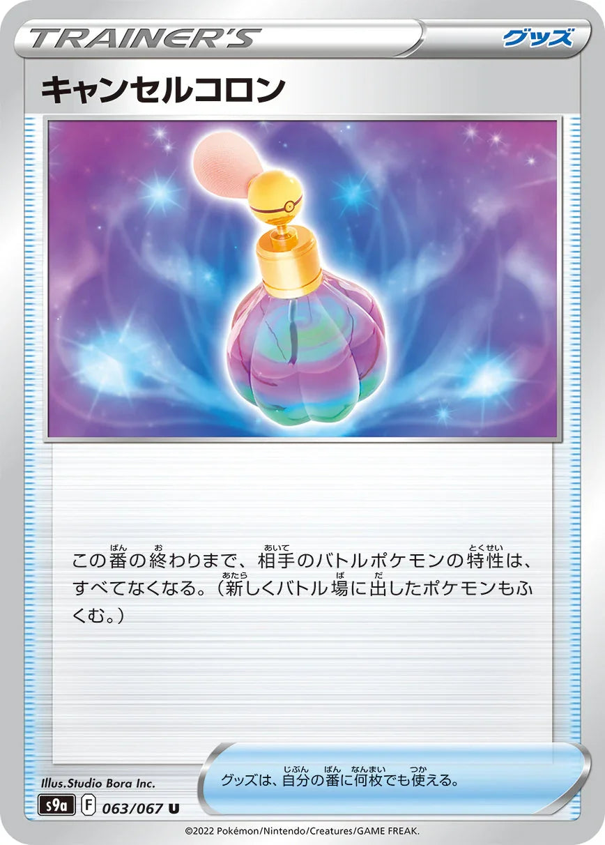 S9a 063/067 キャンセルコロン U