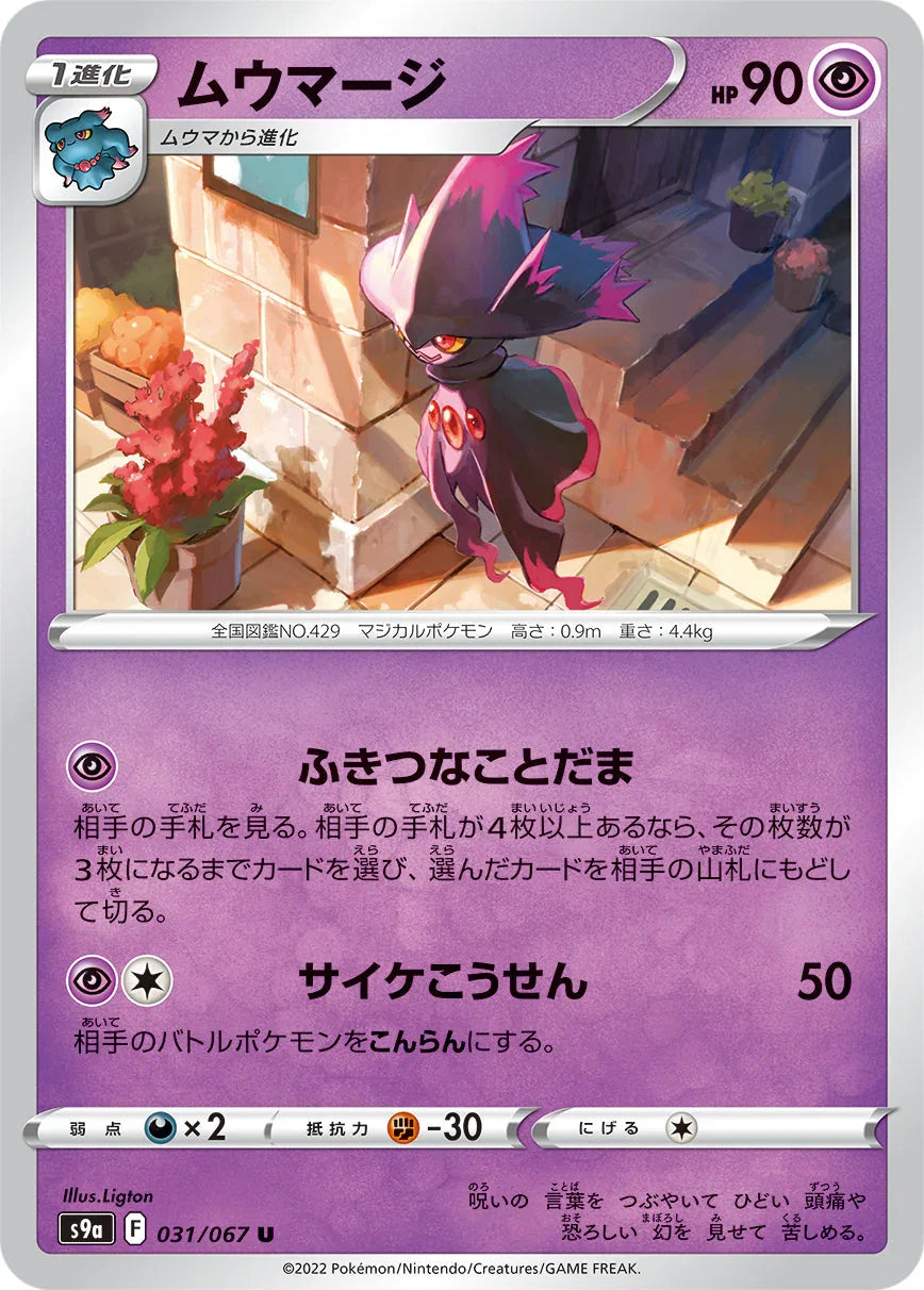 [鏡面閃版]S9a 031/067 ムウマージ U