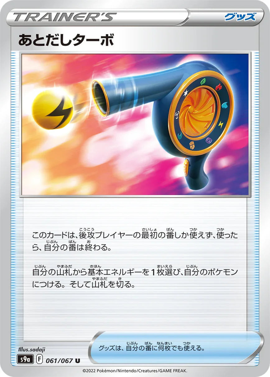 [鏡面閃版]S9a 061/067 あとだしターボ U