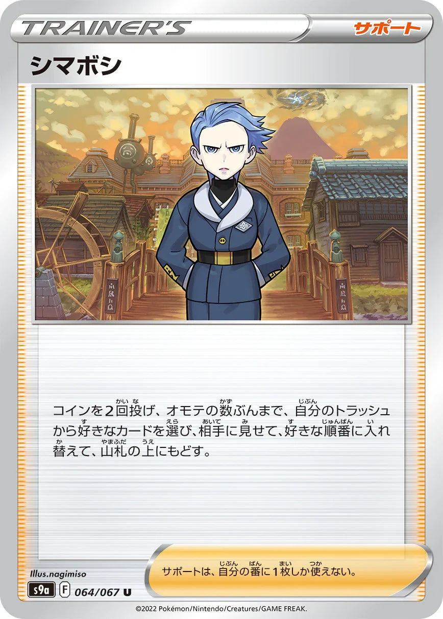 [鏡面閃版]S9a 064/067 シマボシ U
