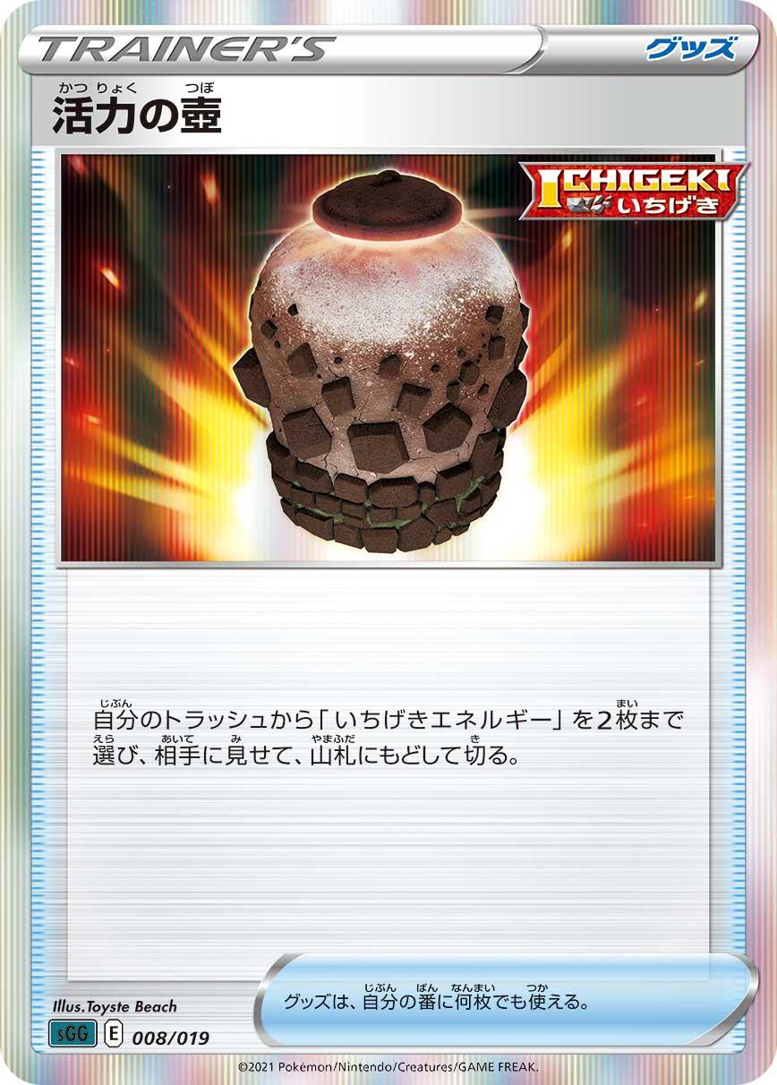 SGG 008/019 活力の壺