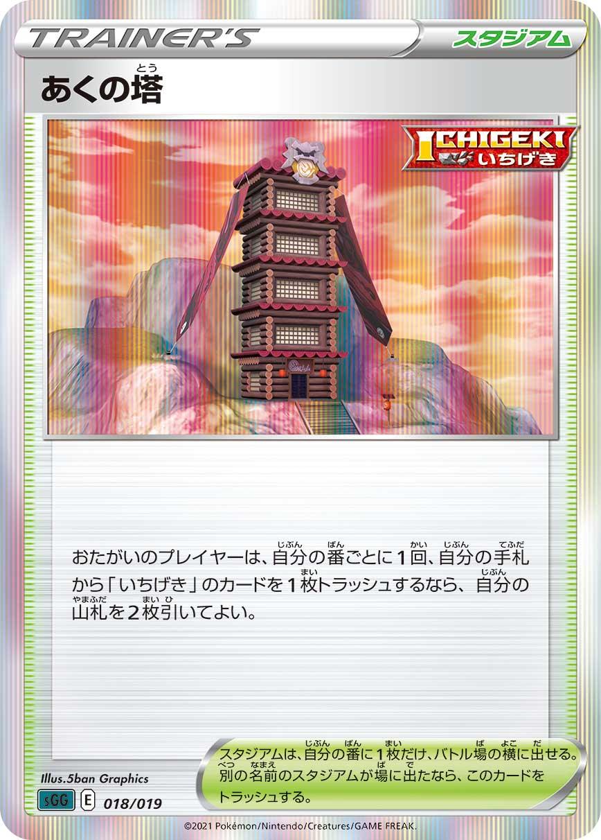 SGG 018/019 あくの塔