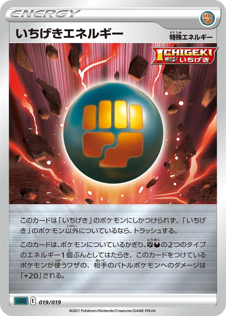 SGG 019/019 いちげきエネルギー