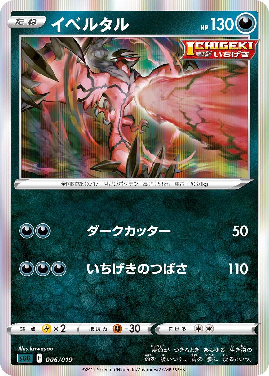 SGG 006/019 イベルタル
