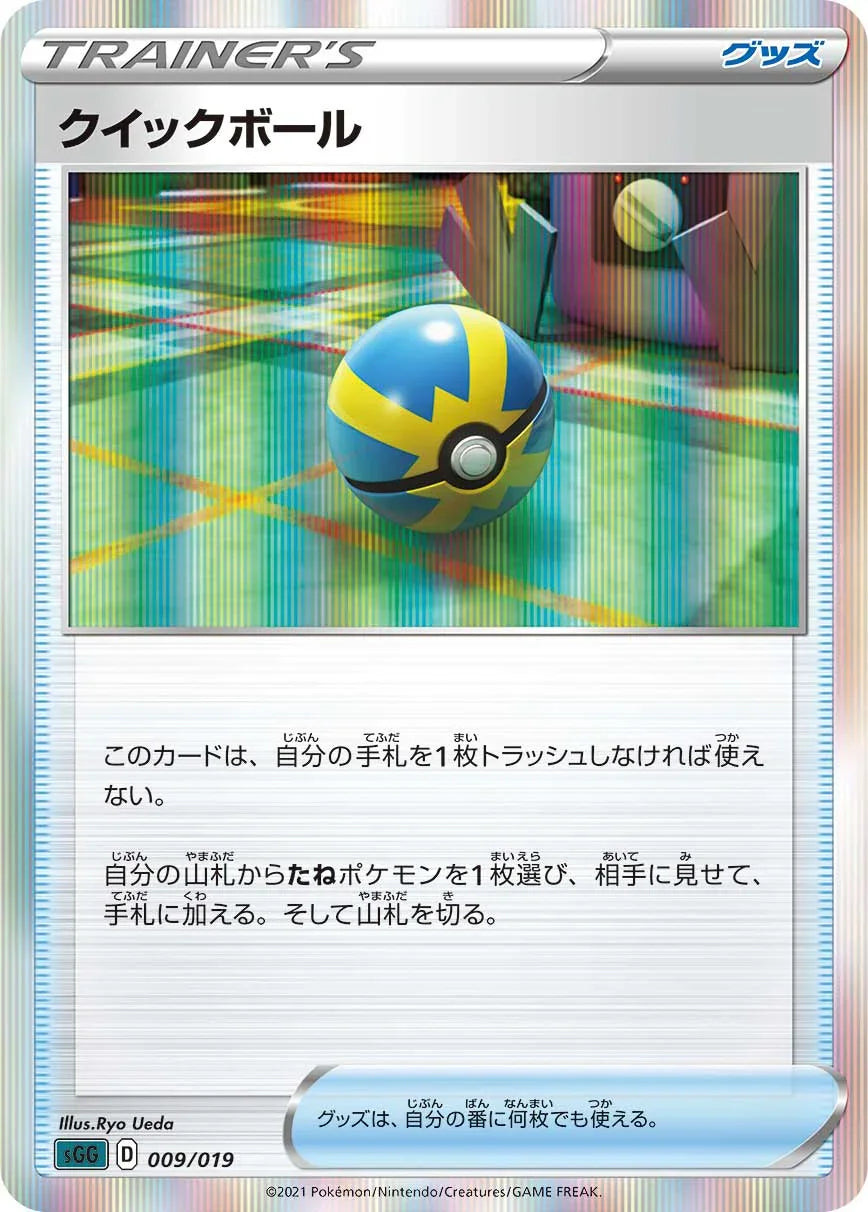 SGG 009/019 クイックボール