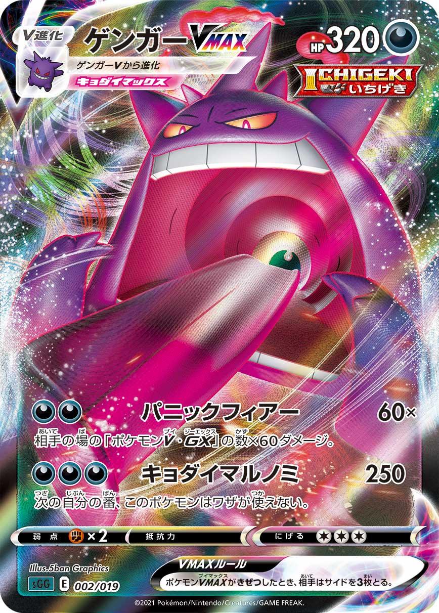 SGG 002/019 ゲンガーVMAX