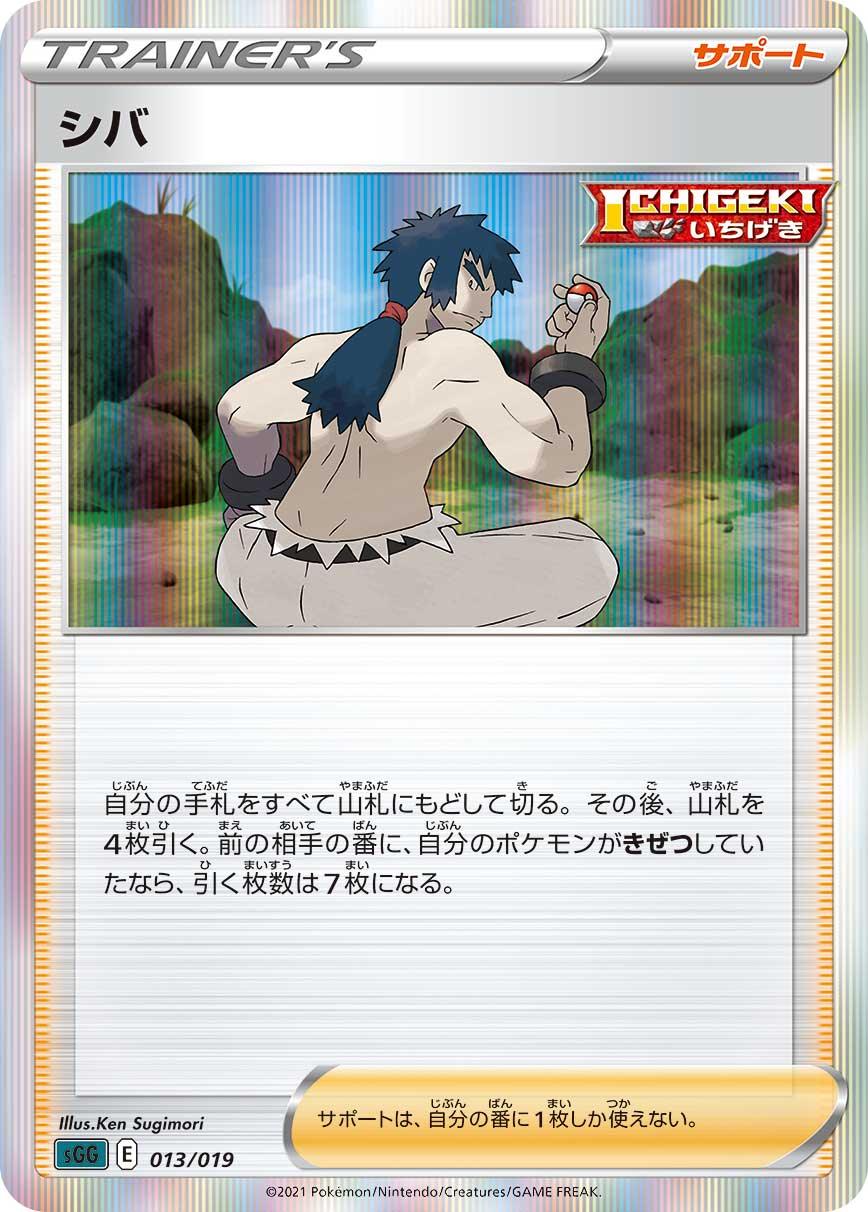 SGG 013/019 シバ