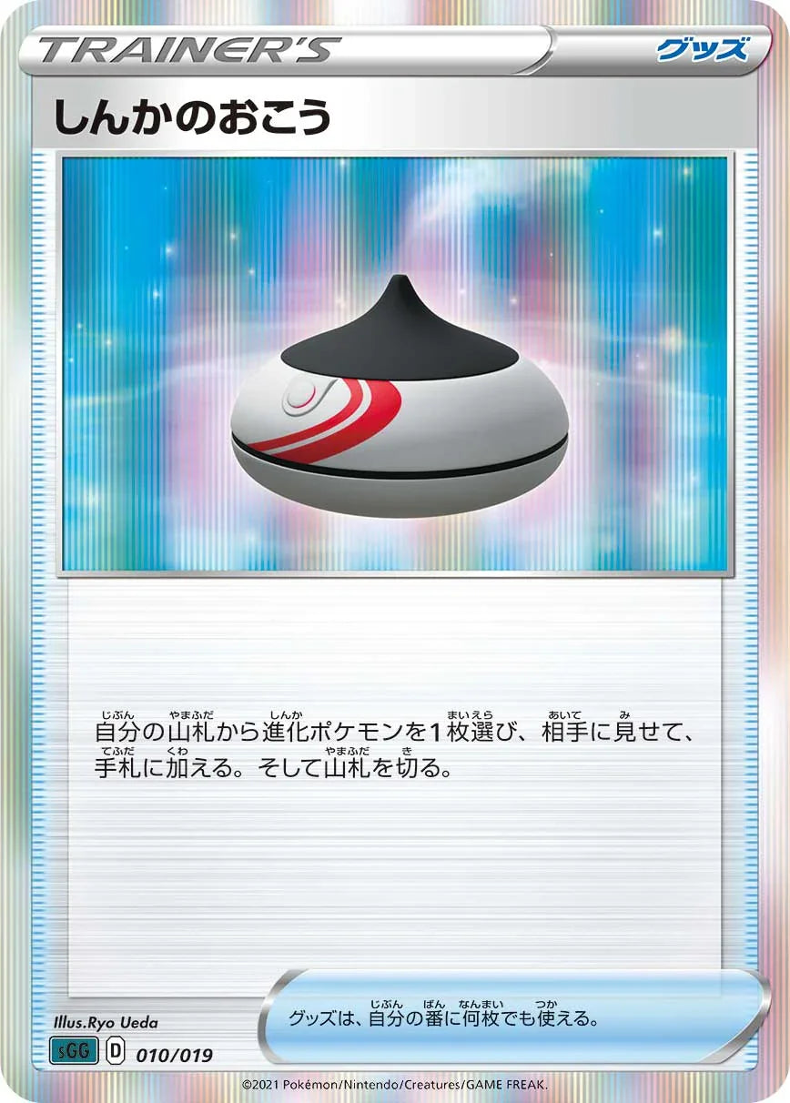 SGG 010/019 しんかのおこう