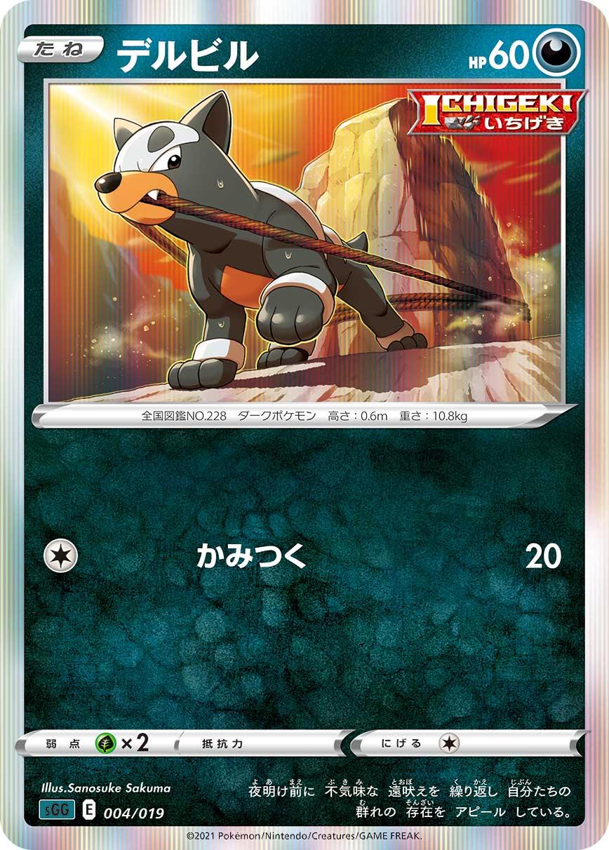 SGG 004/019 デルビル