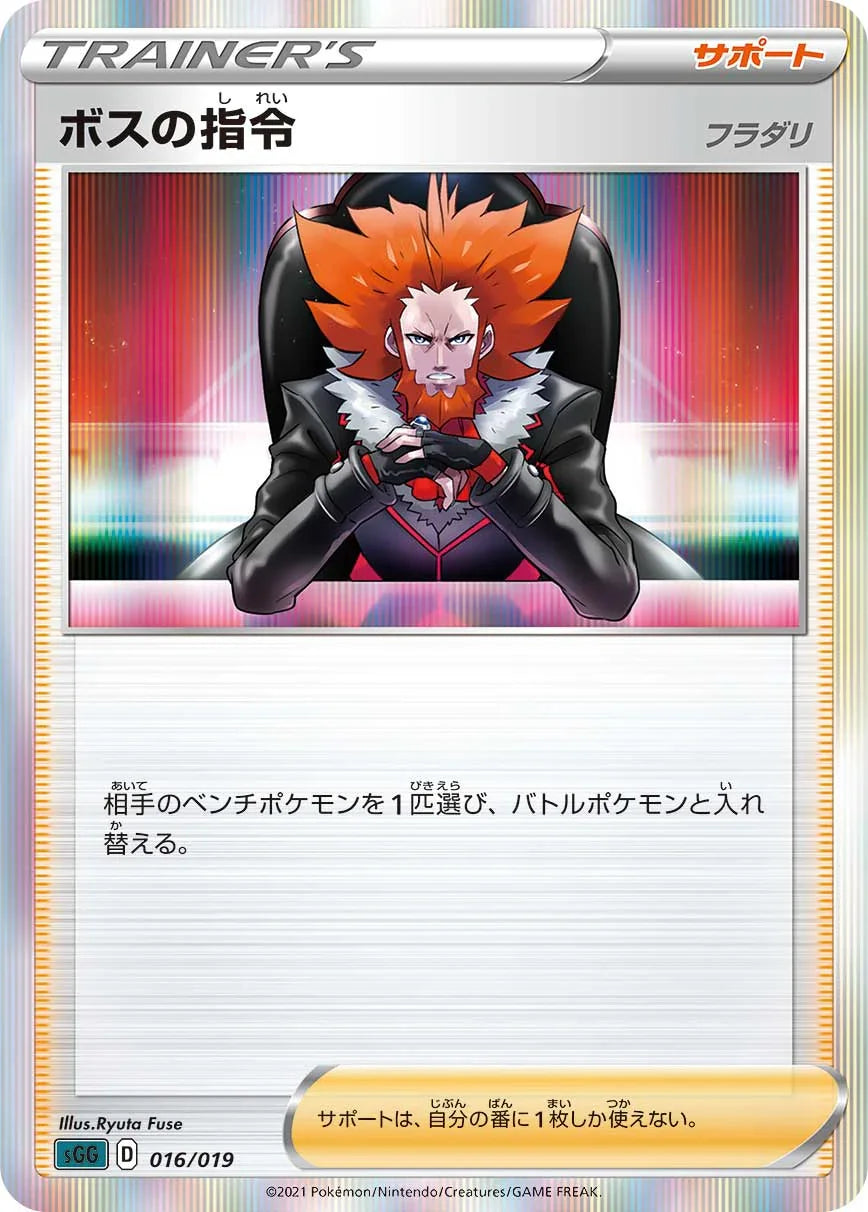 SGG 016/019 ボスの指令 フラダリ