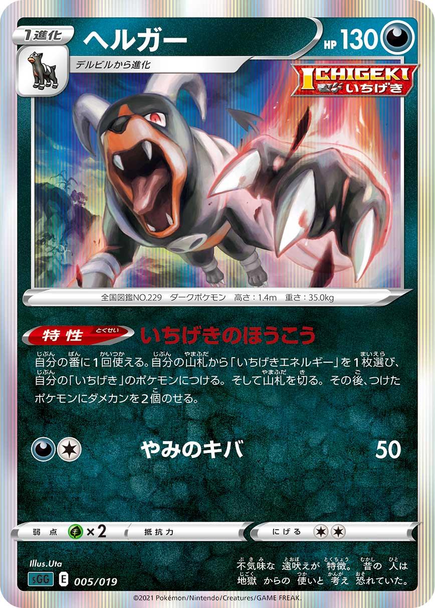 SGG 005/019 ヘルガー
