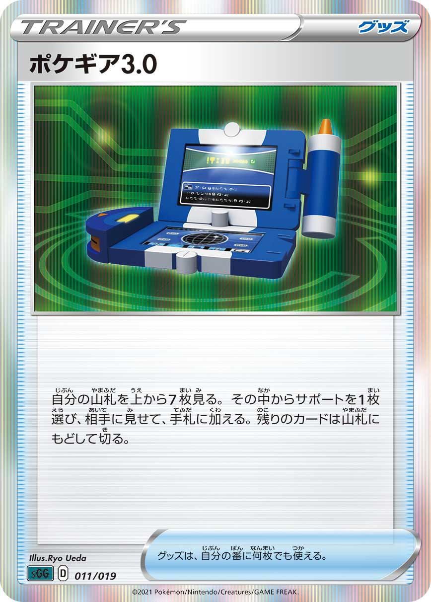SGG 011/019 ポケギア3.1