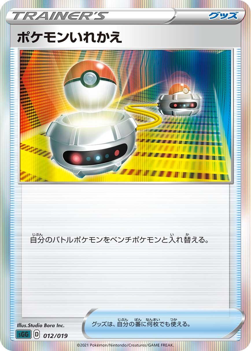 SGG 012/019 ポケモンいれかえ