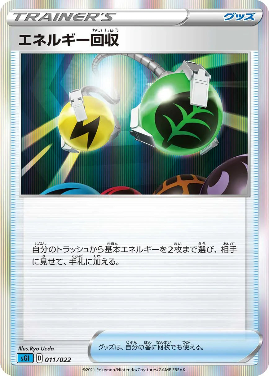 SGI 011/022 エネルギー回収