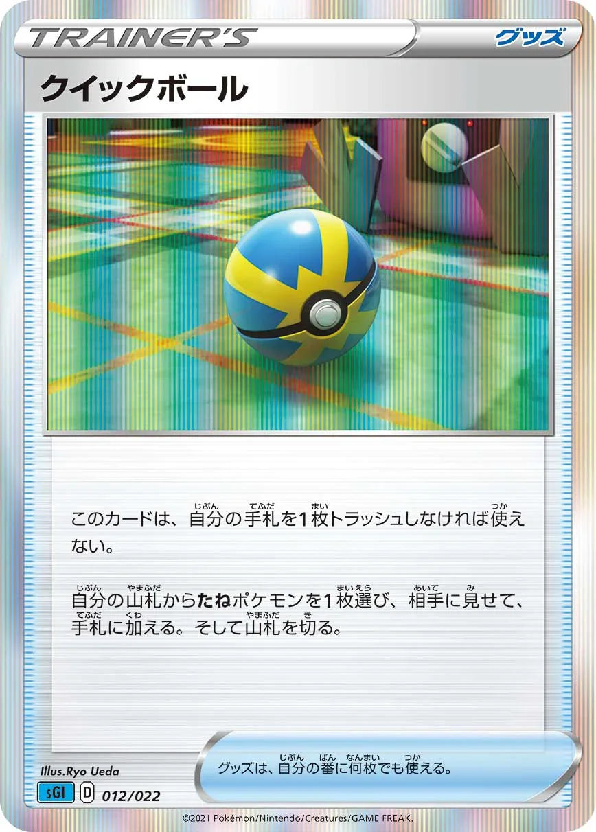 SGI 012/022 クイックボール