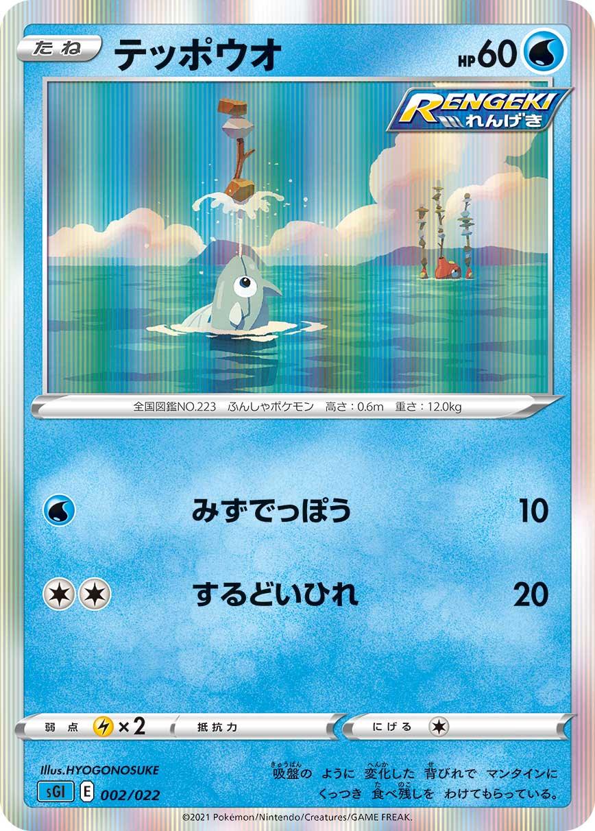 SGI 002/022 テッポウオ