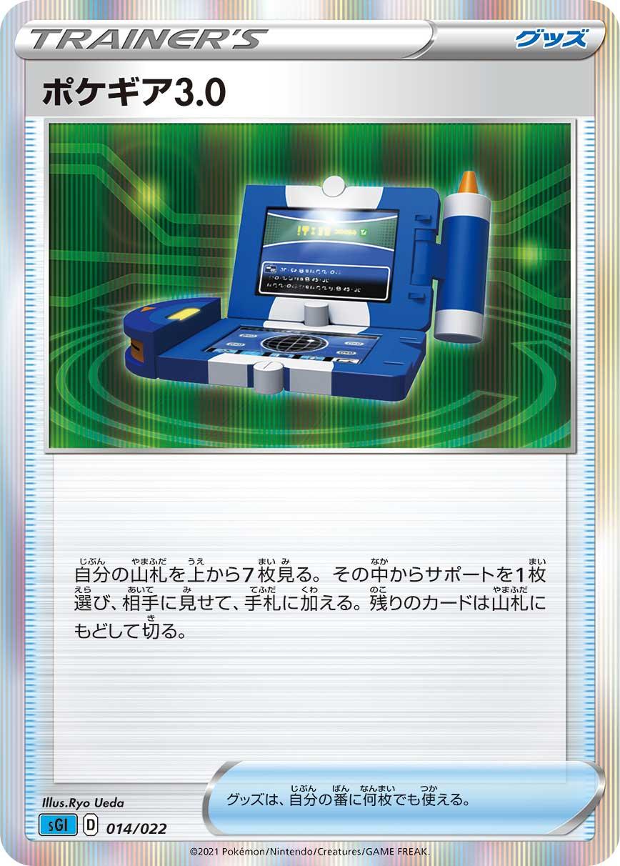 SGI 014/022 ポケギア3.1